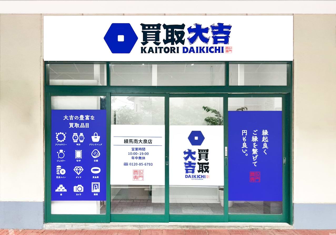 買取大吉 練馬南大泉店の写真(東京都練馬区)