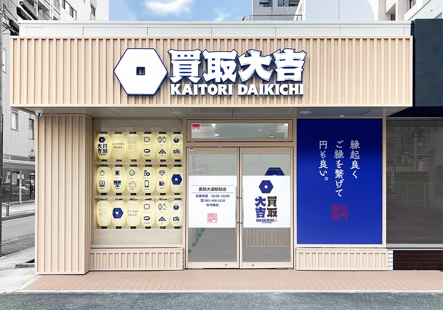 買取大吉 薬院大通駅前店の外観