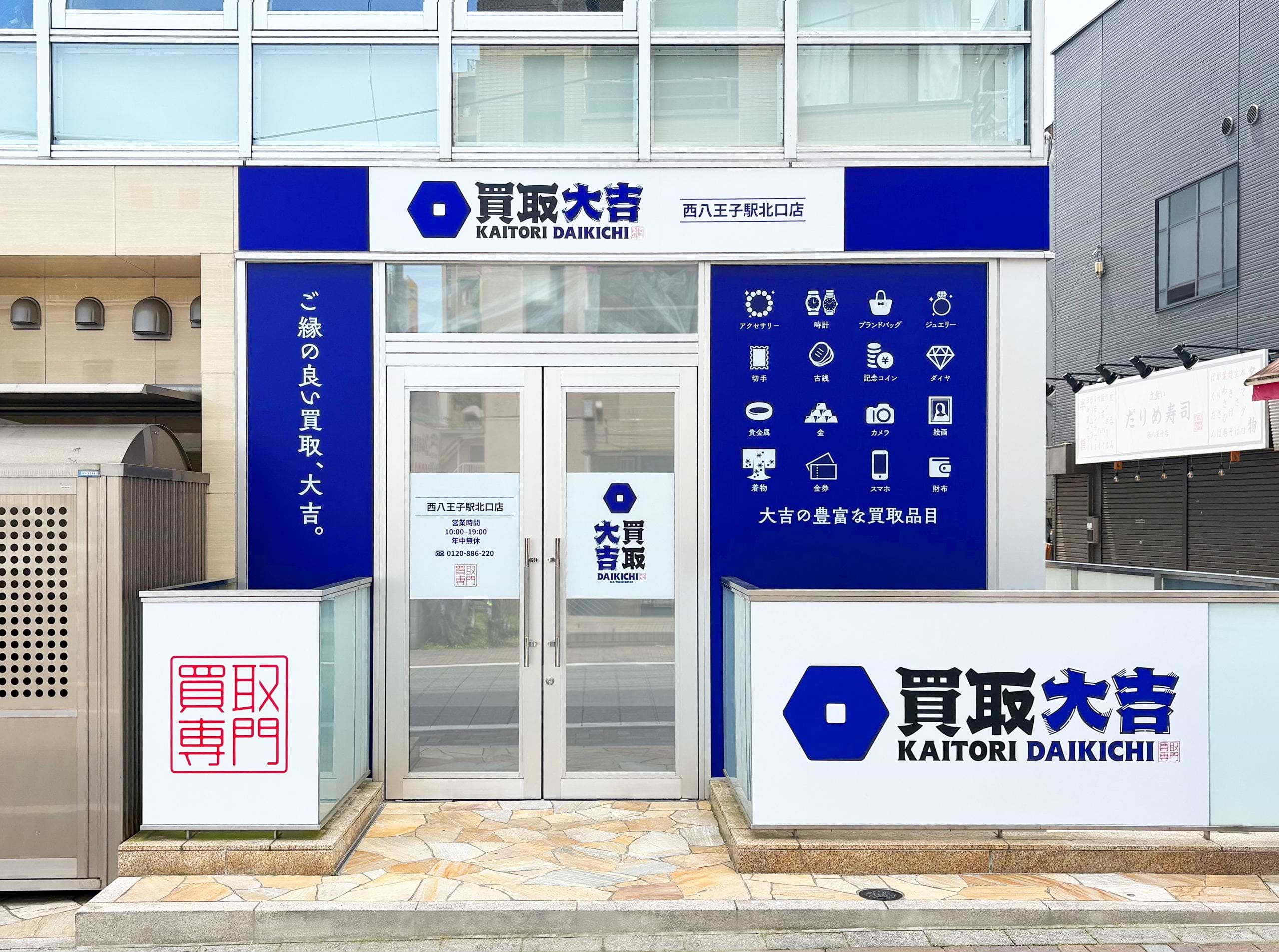 西八王子駅北口店｜金・貴金属買取なら『買取大吉』