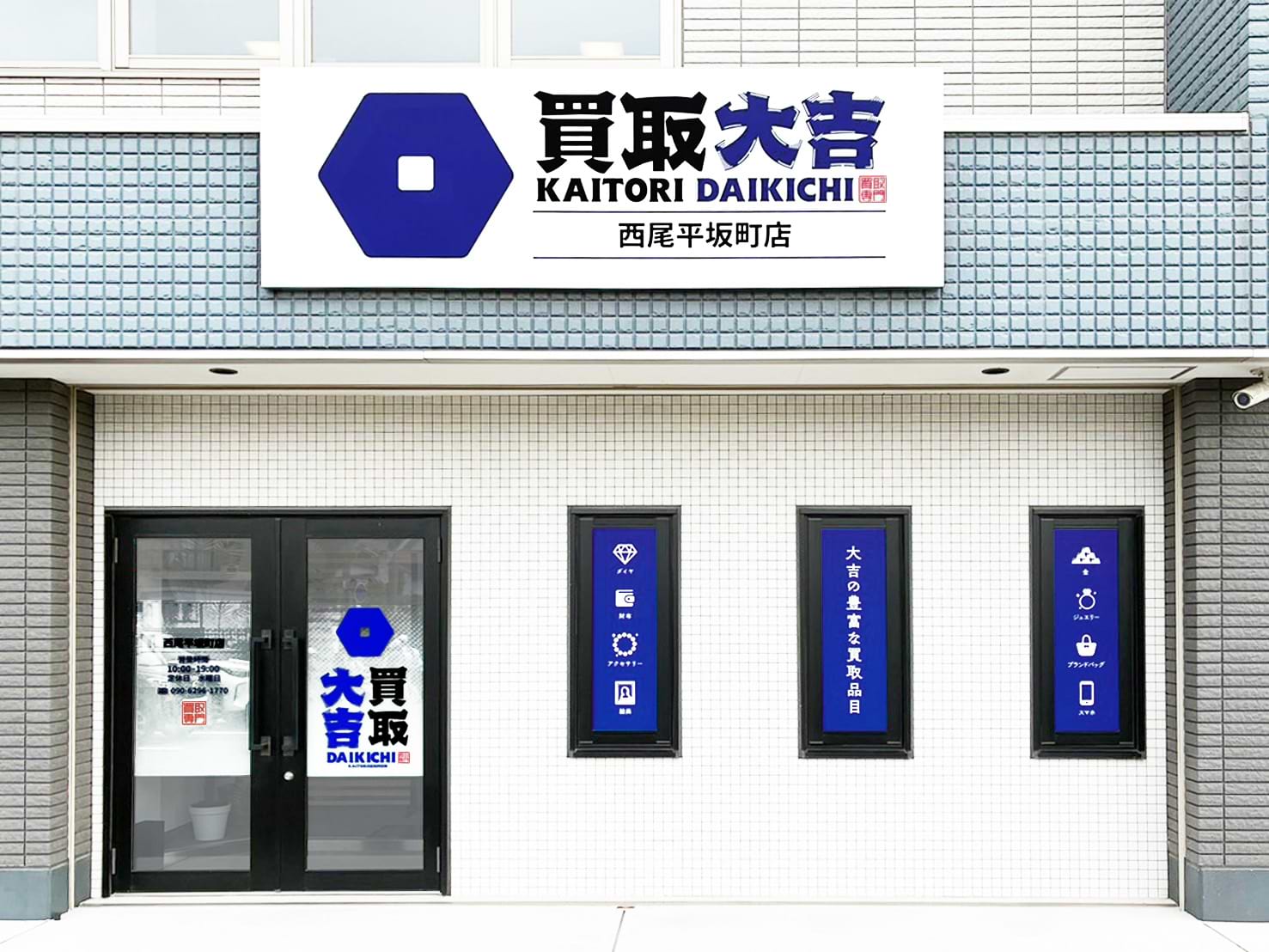 買取大吉 西尾平坂町店の外観