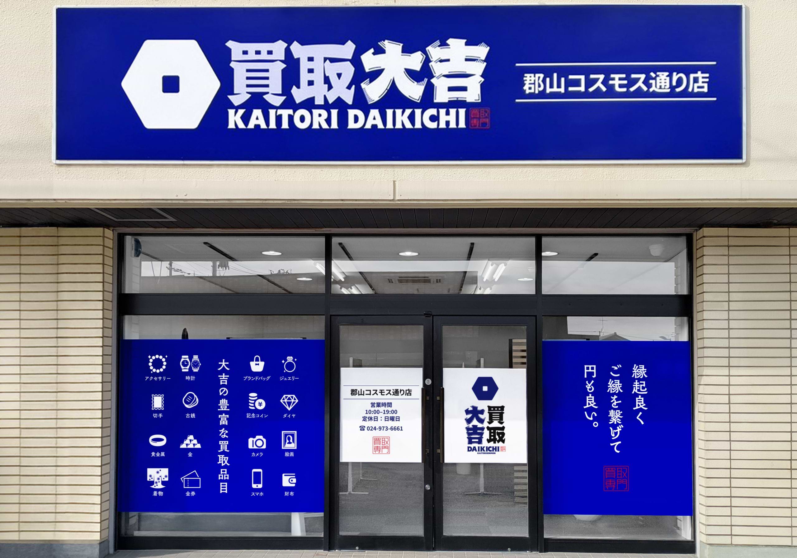 買取大吉 郡山コスモス通り店の外観