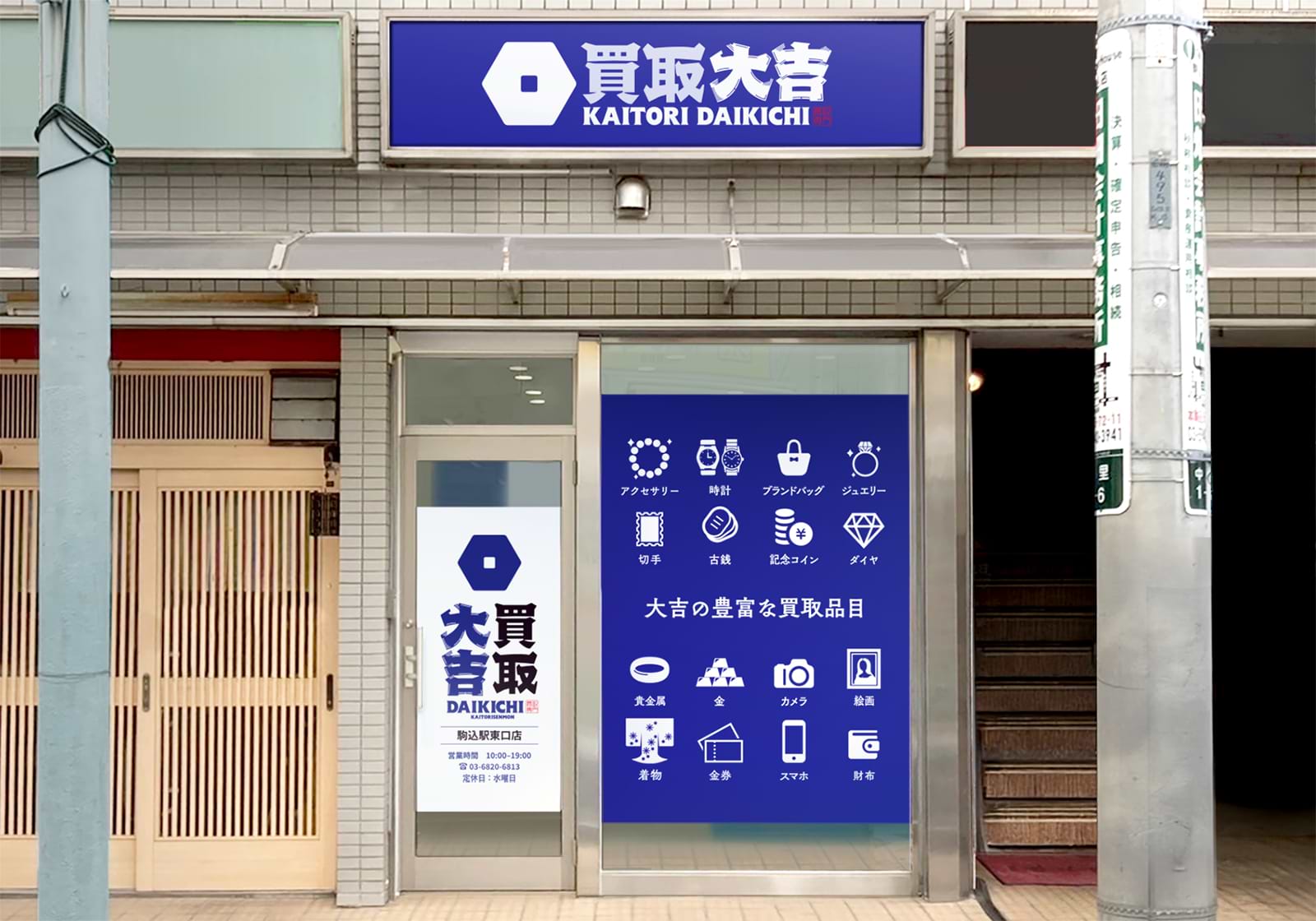 買取大吉 駒込駅東口店の外観