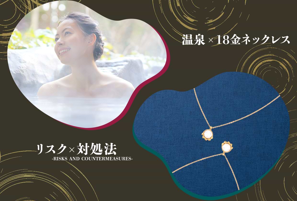 18金ネックレスをつけっぱなしで温泉やお風呂に入るリスクや対処法