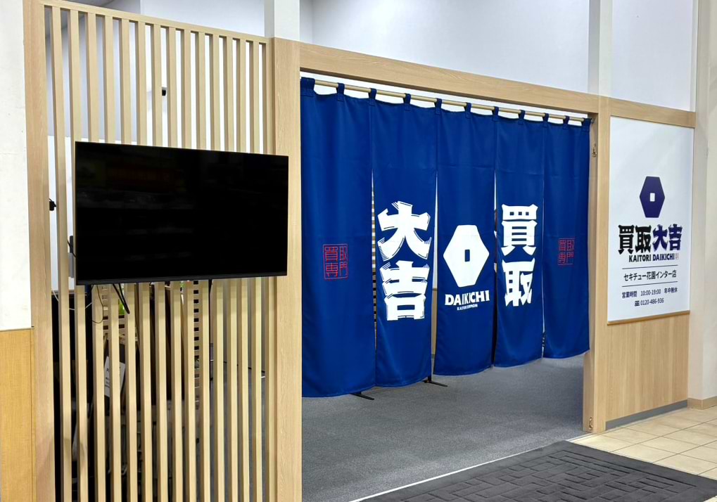 買取大吉 セキチュー花園インター店