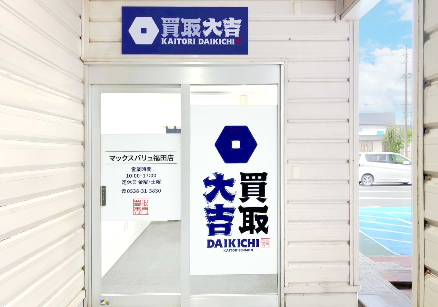 買取大吉 マックスバリュ福田店