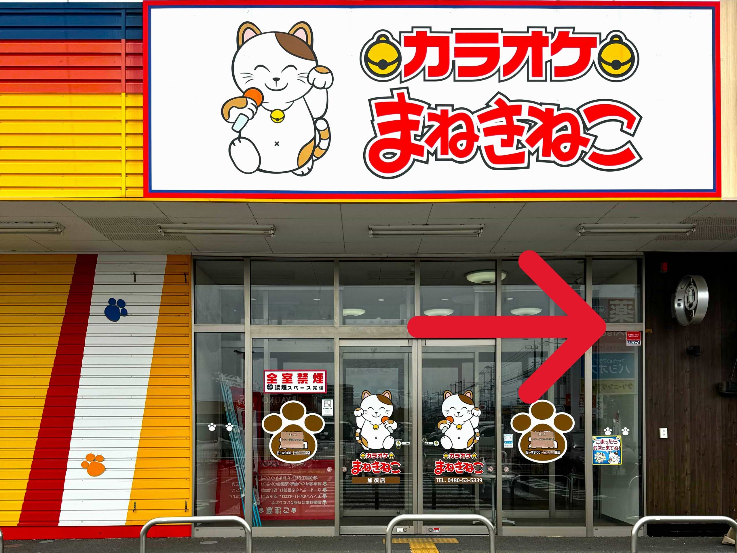 カラオケまねきねこ 加須店の隣に当店がございます