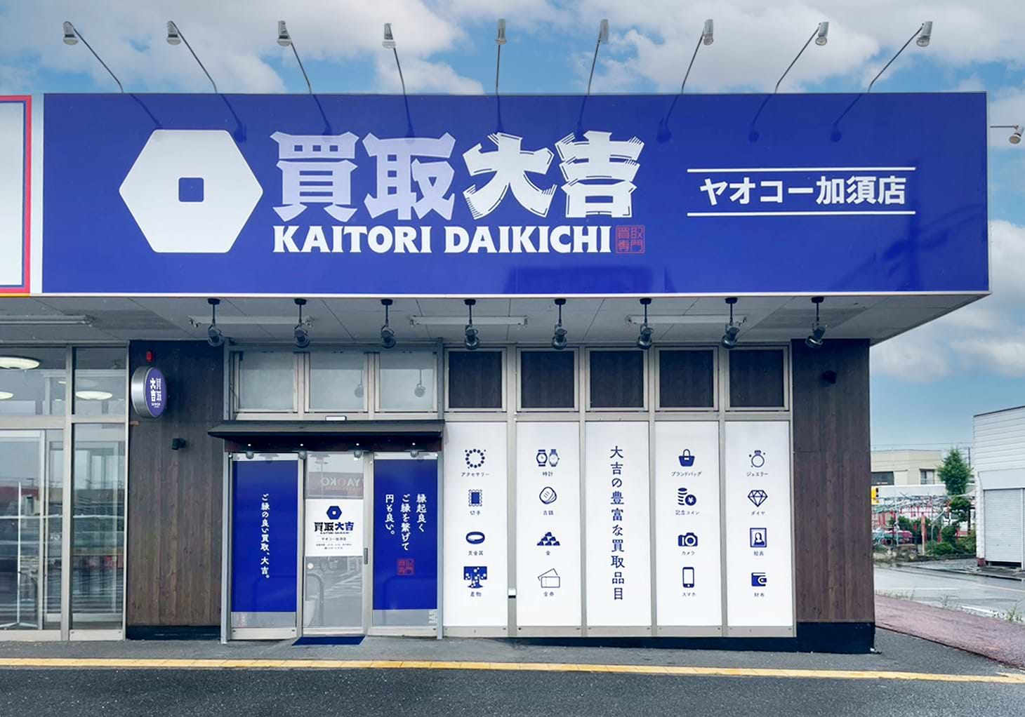 買取大吉 ヤオコー加須店