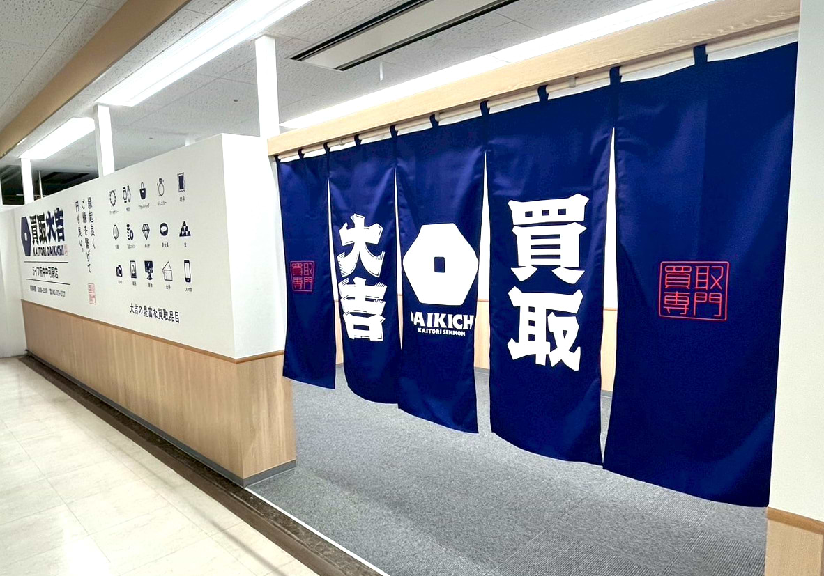 買取大吉 ライフ府中中河原店