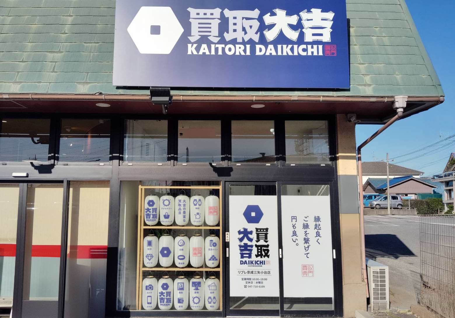 買取大吉 リブレ京成三矢小台店