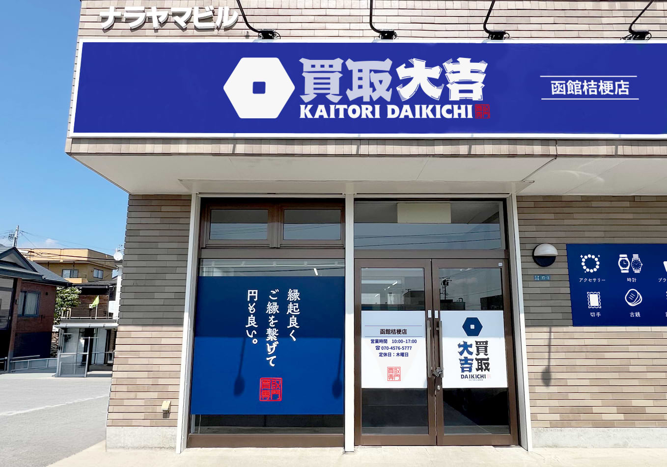 買取大吉 函館桔梗店