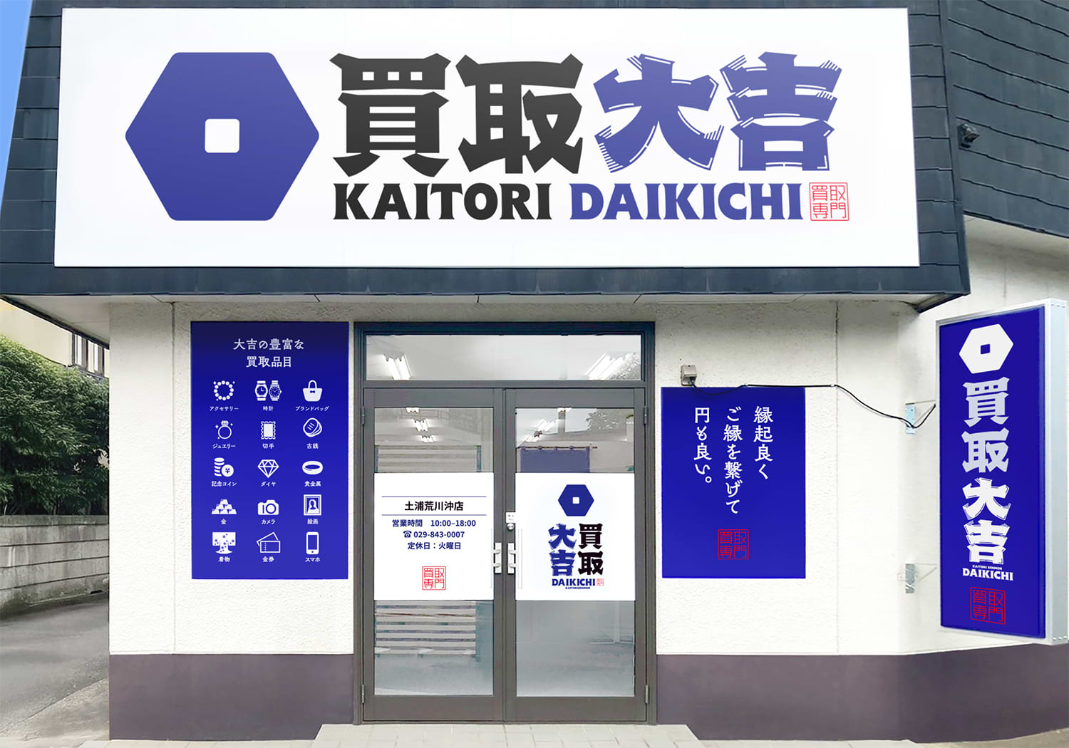 買取大吉 土浦荒川沖店