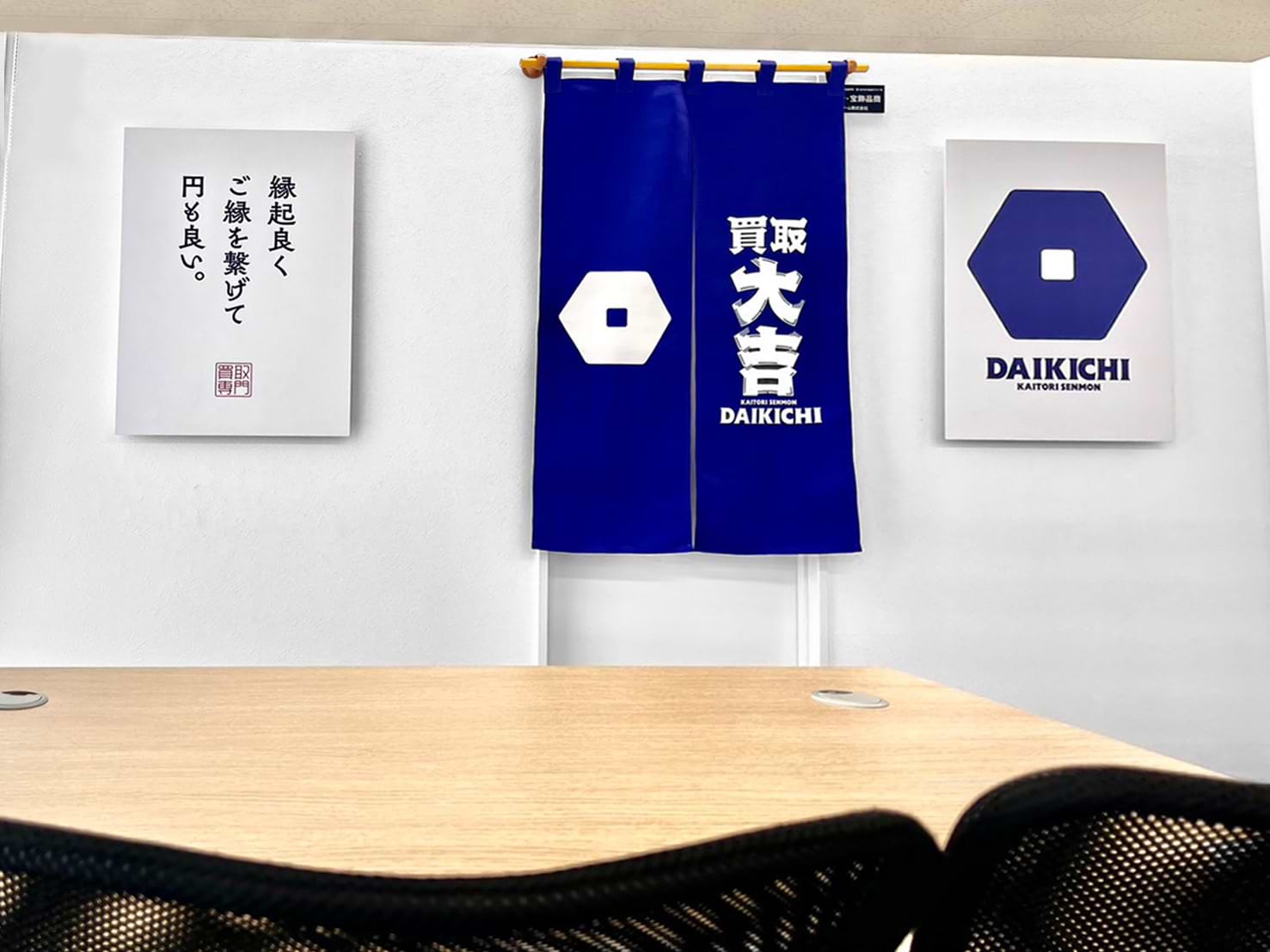 買取大吉 富山県立中央病院前店