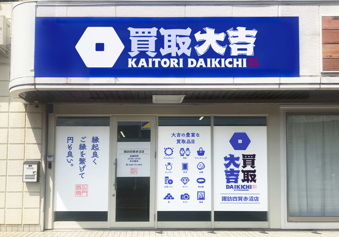 諏訪市のブランド買取なら諏訪四賀赤沼店 | 最新相場で高価買取
