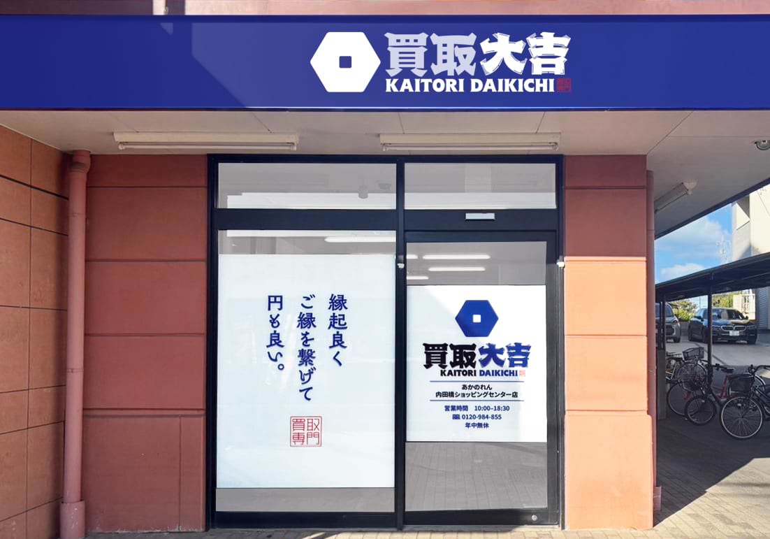 買取大吉 あかのれん内田橋ショッピングセンター店の外観