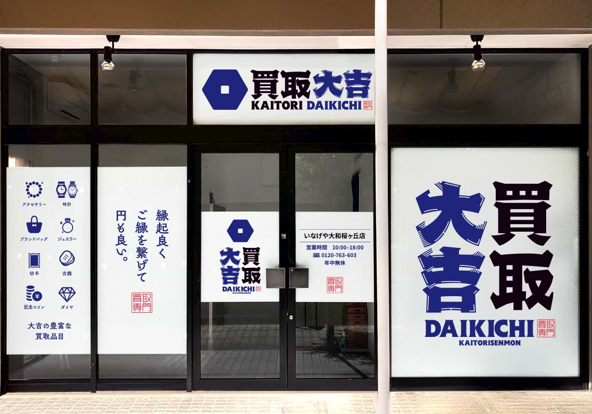 買取大吉 いなげや大和桜ヶ丘店の外観