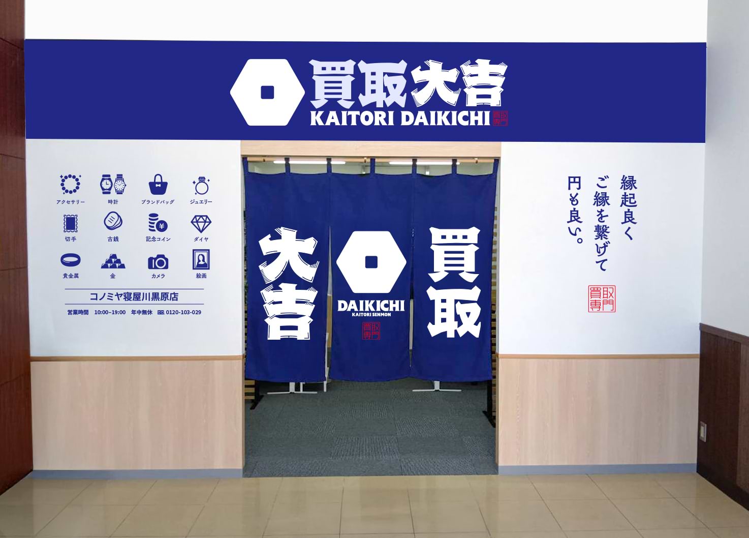 買取大吉 コノミヤ寝屋川黒原店の外観
