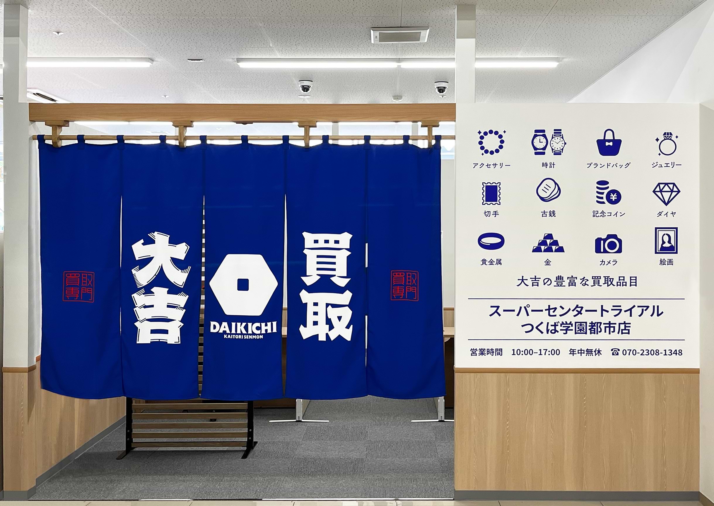 スーパーセンタートライアルつくば学園都市店｜金・貴金属買取なら『買取大吉』
