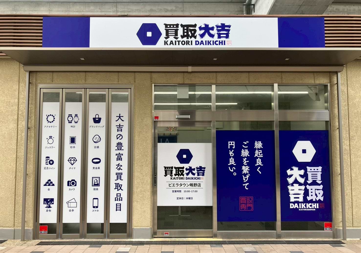 買取大吉 ビエラタウン鴫野店の外観