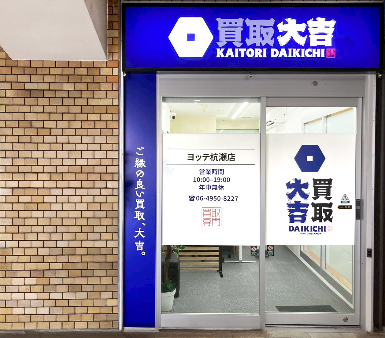 買取大吉 ヨッテ杭瀬店の外観