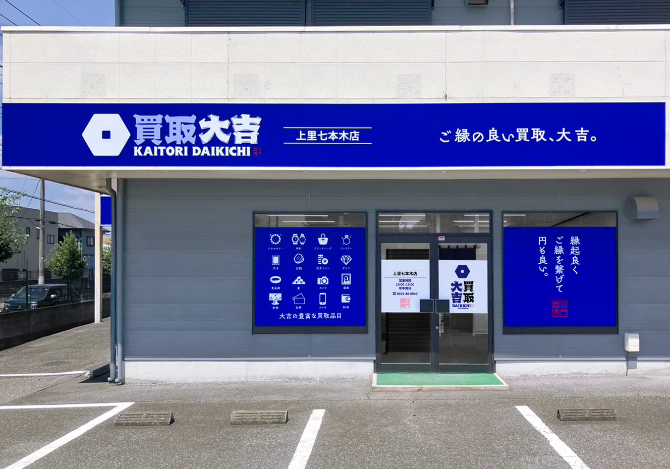 買取大吉 上里七本木店の外観