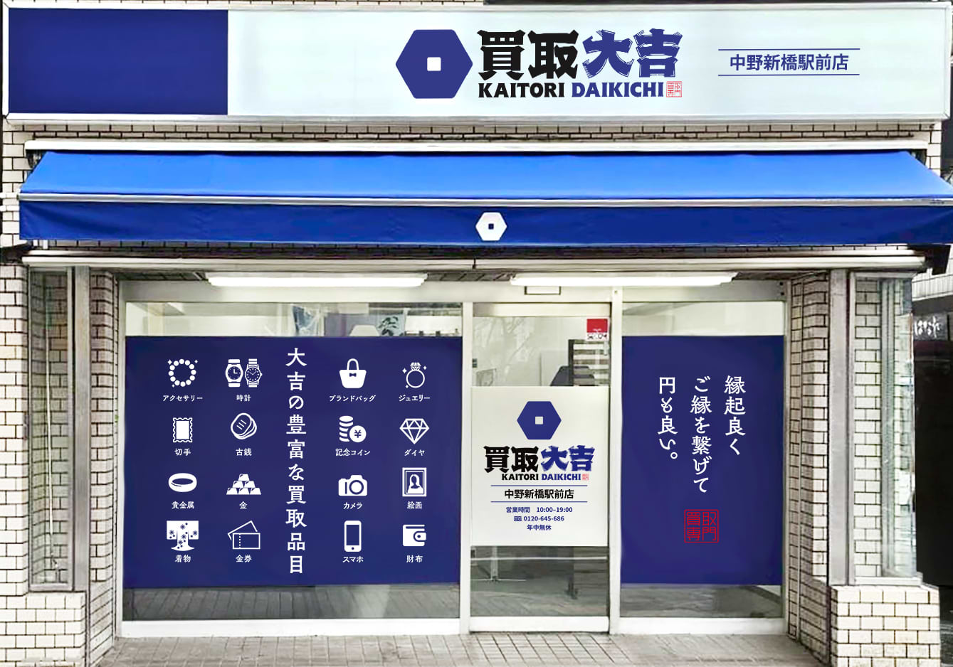 中野新橋駅前店｜ブランド買取なら『買取大吉』