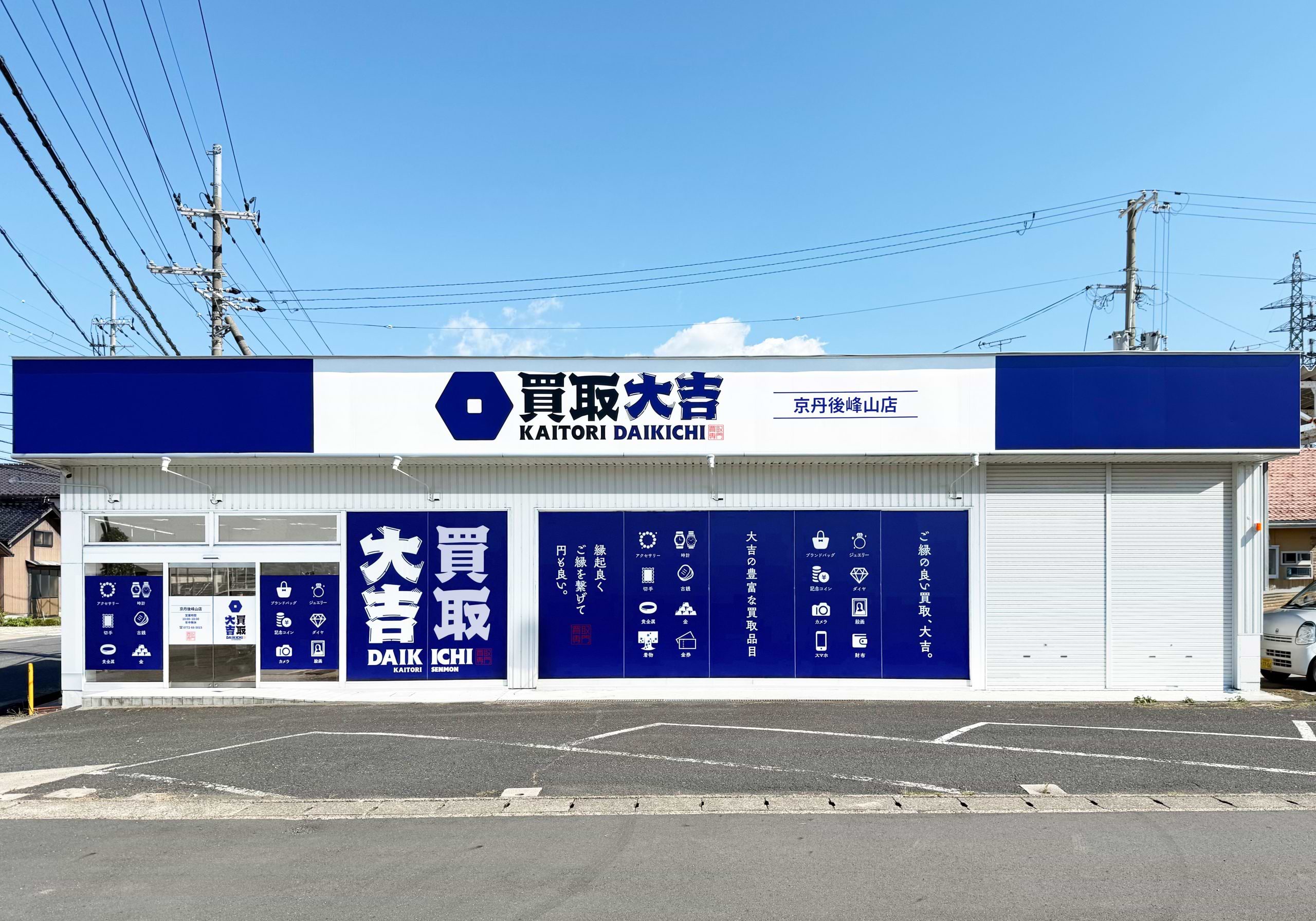 買取大吉 京丹後峰山店の外観