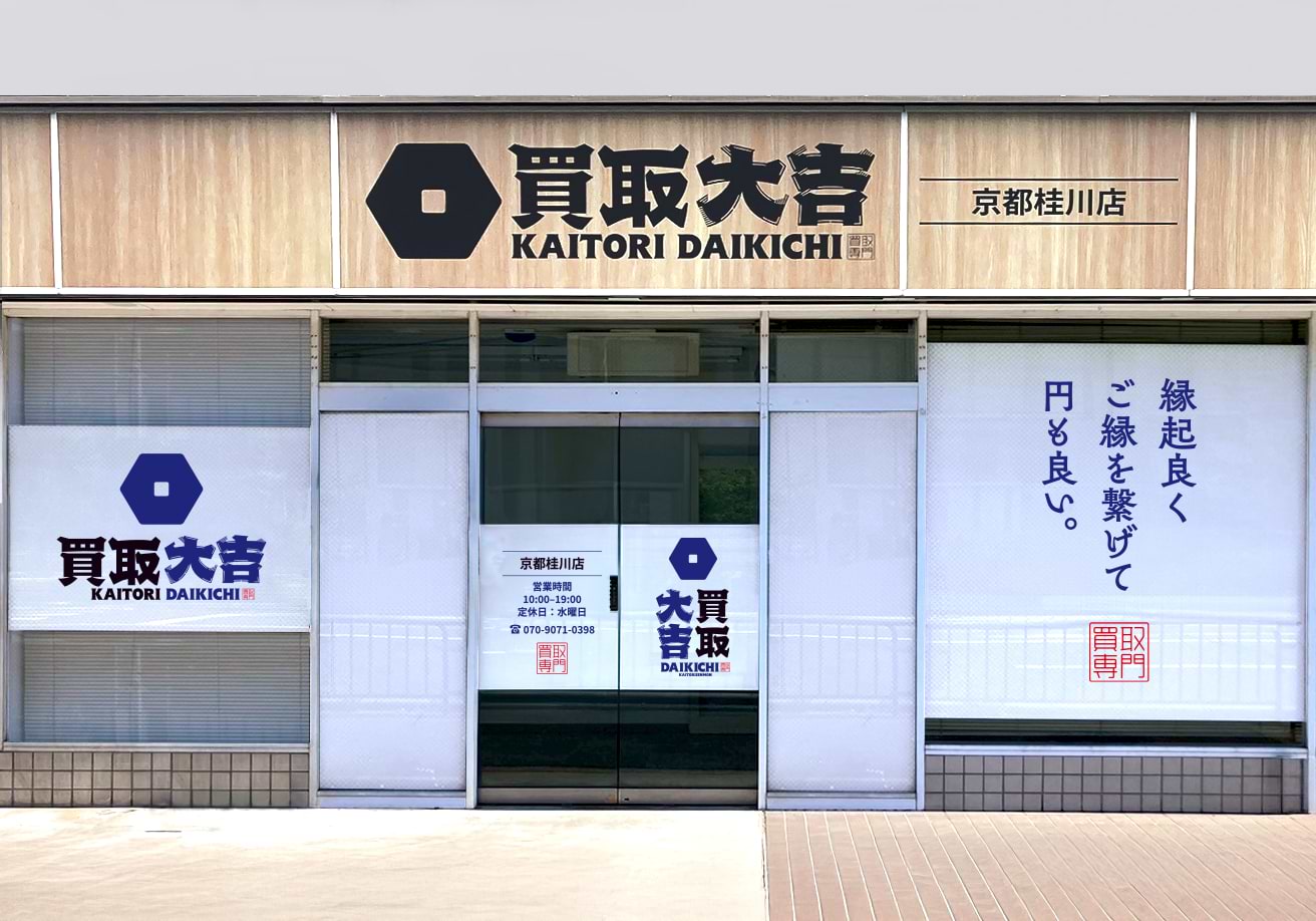 京都桂川店｜ブランド買取なら『買取大吉』
