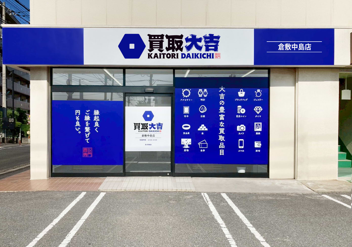 倉敷中島店｜ブランド買取なら『買取大吉』