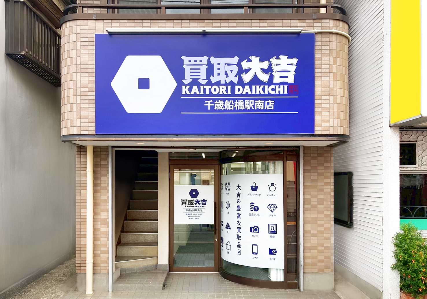 千歳船橋駅南店｜ブランド買取なら『買取大吉』