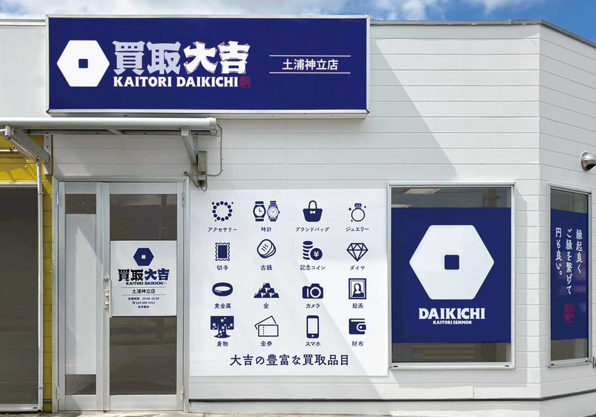 買取大吉 土浦神立店の外観
