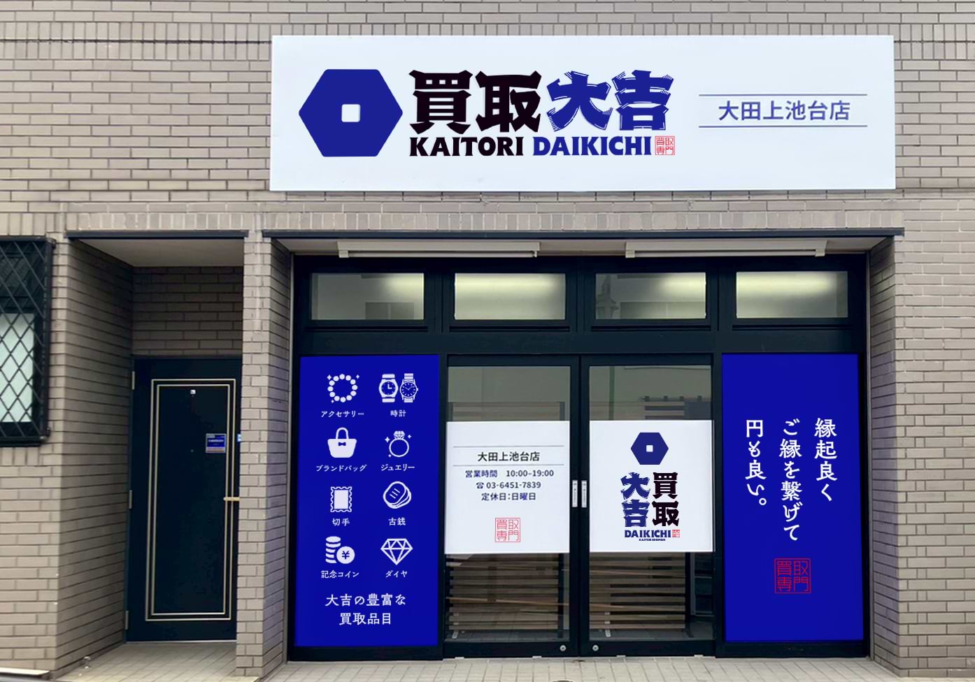 買取大吉 大田上池台店の外観