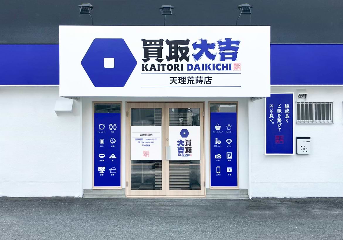 買取大吉 天理荒蒔店の外観