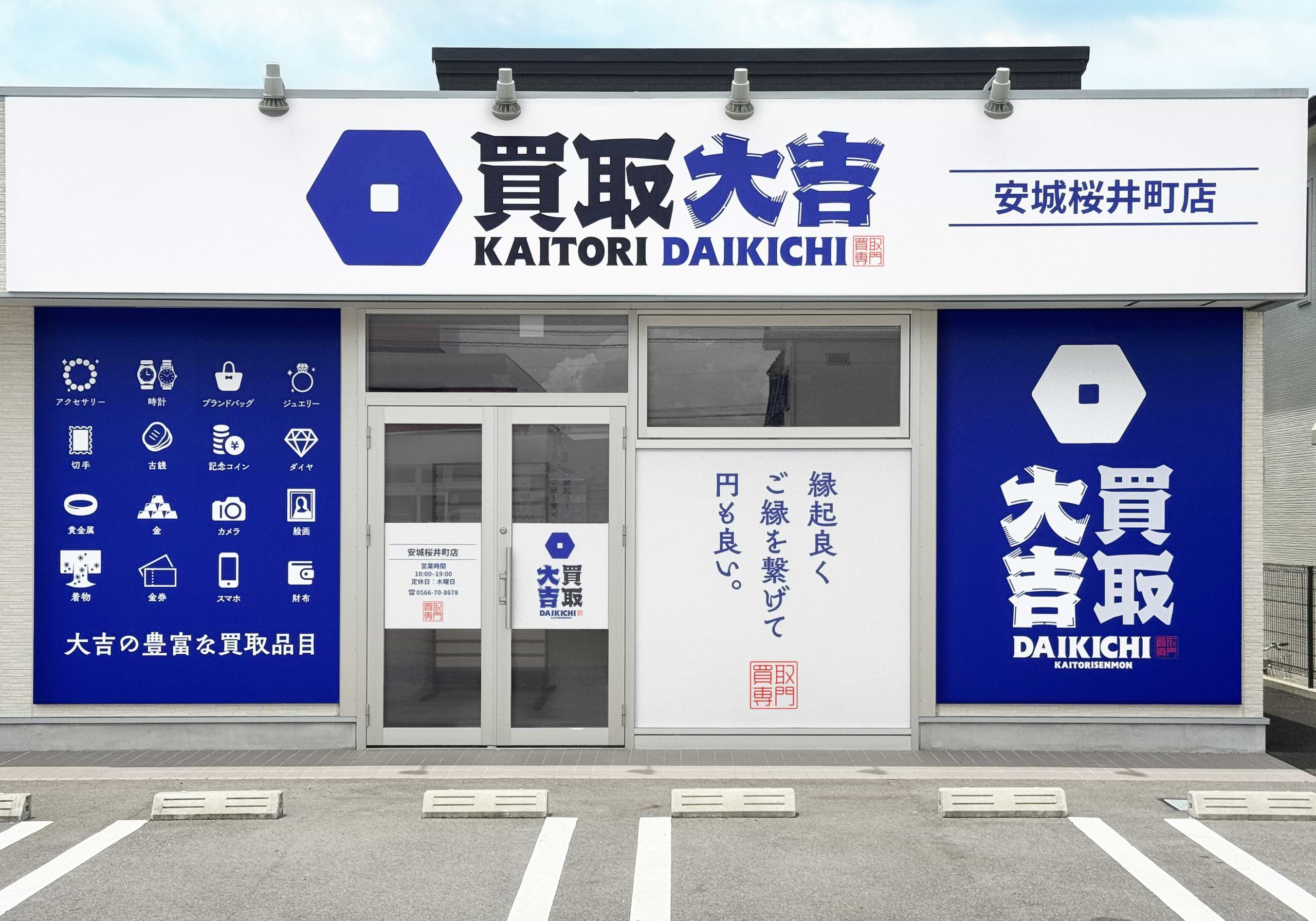 買取大吉 安城桜井町店の外観