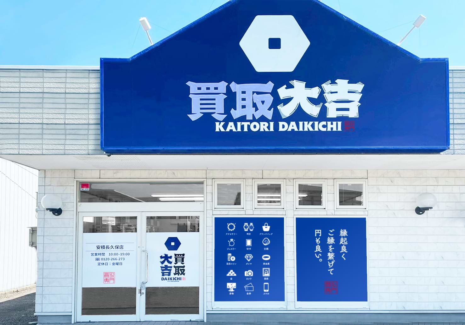 買取大吉 安積長久保店の外観