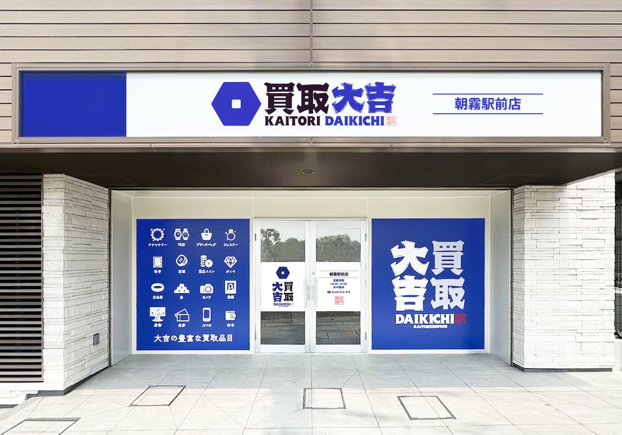 買取大吉 朝霧駅前店の外観