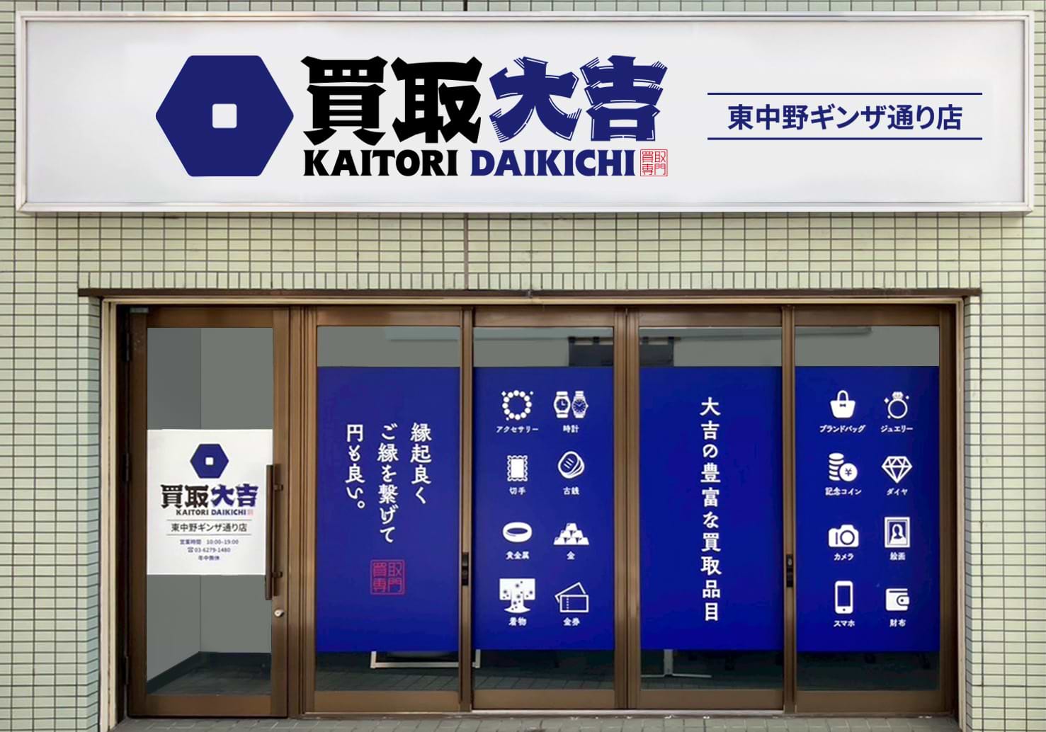 買取大吉 東中野ギンザ通り店の外観