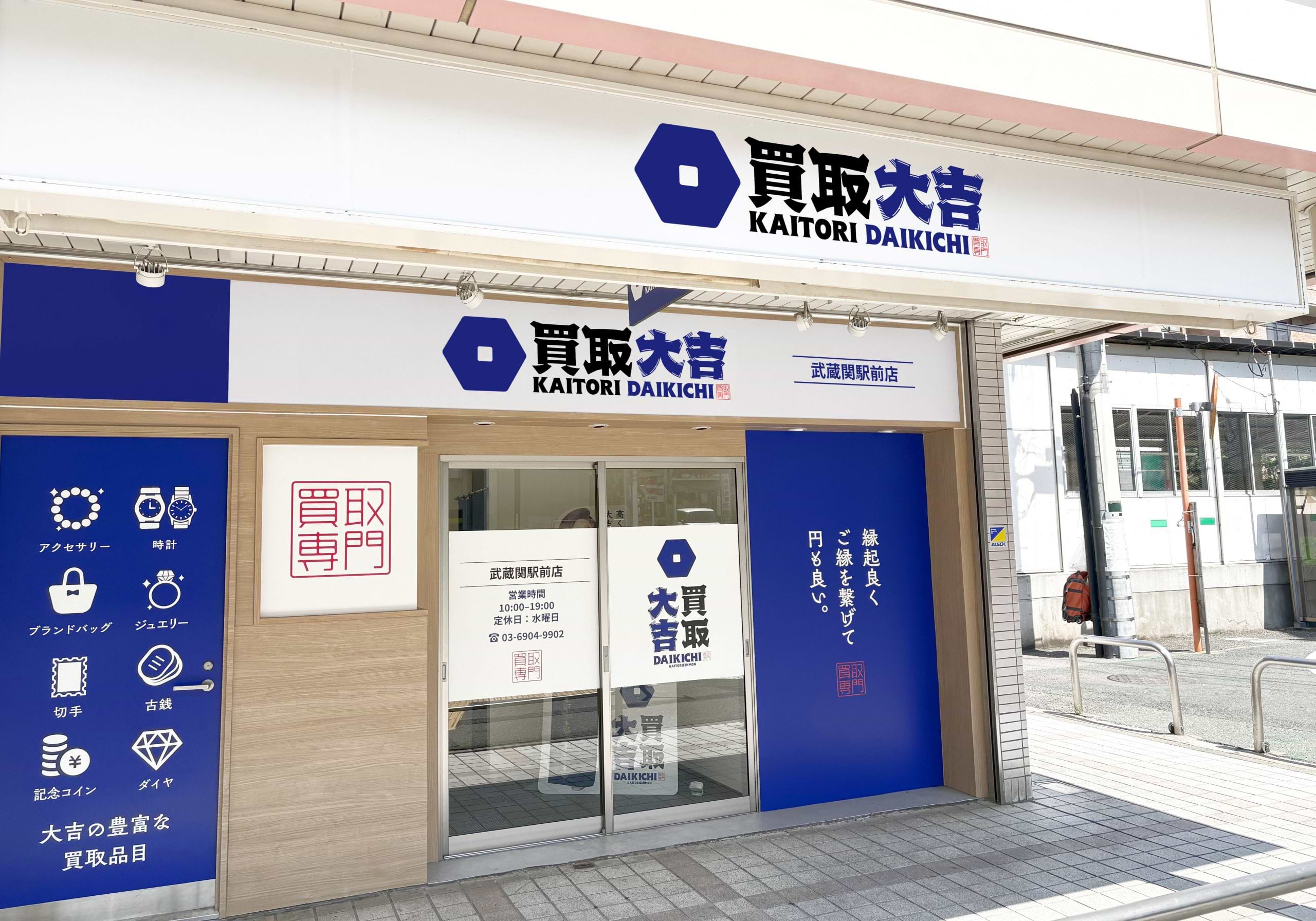 買取大吉 武蔵関駅前店の外観