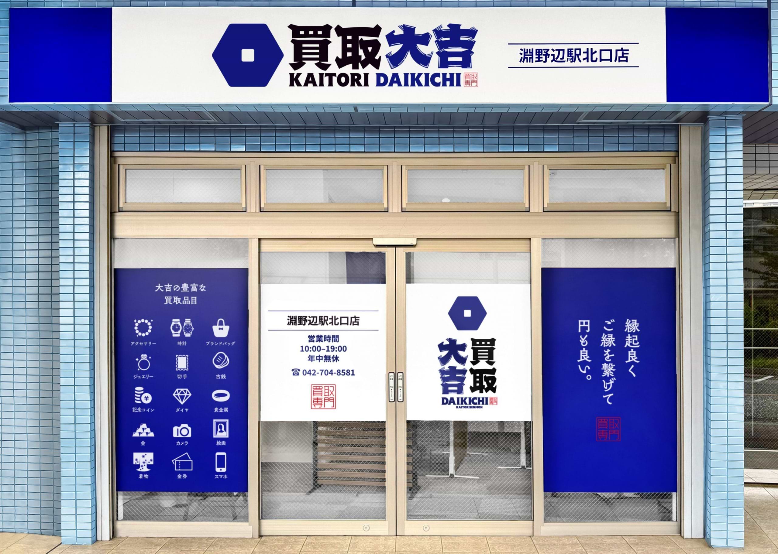 買取大吉 淵野辺駅北口店の外観