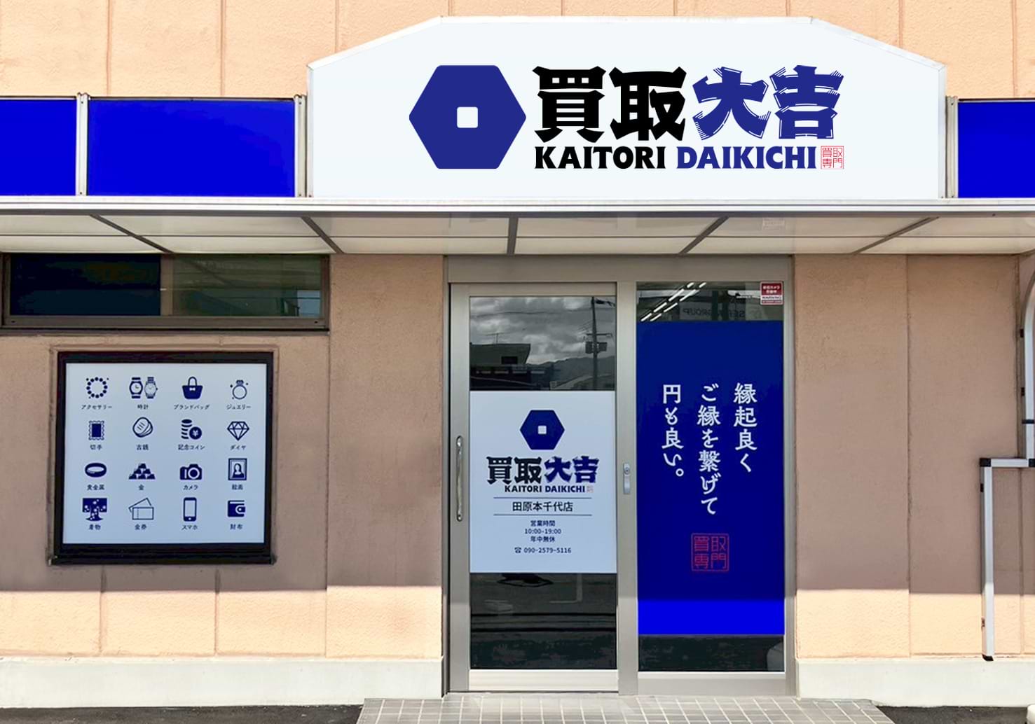 買取大吉 田原本千代店の外観