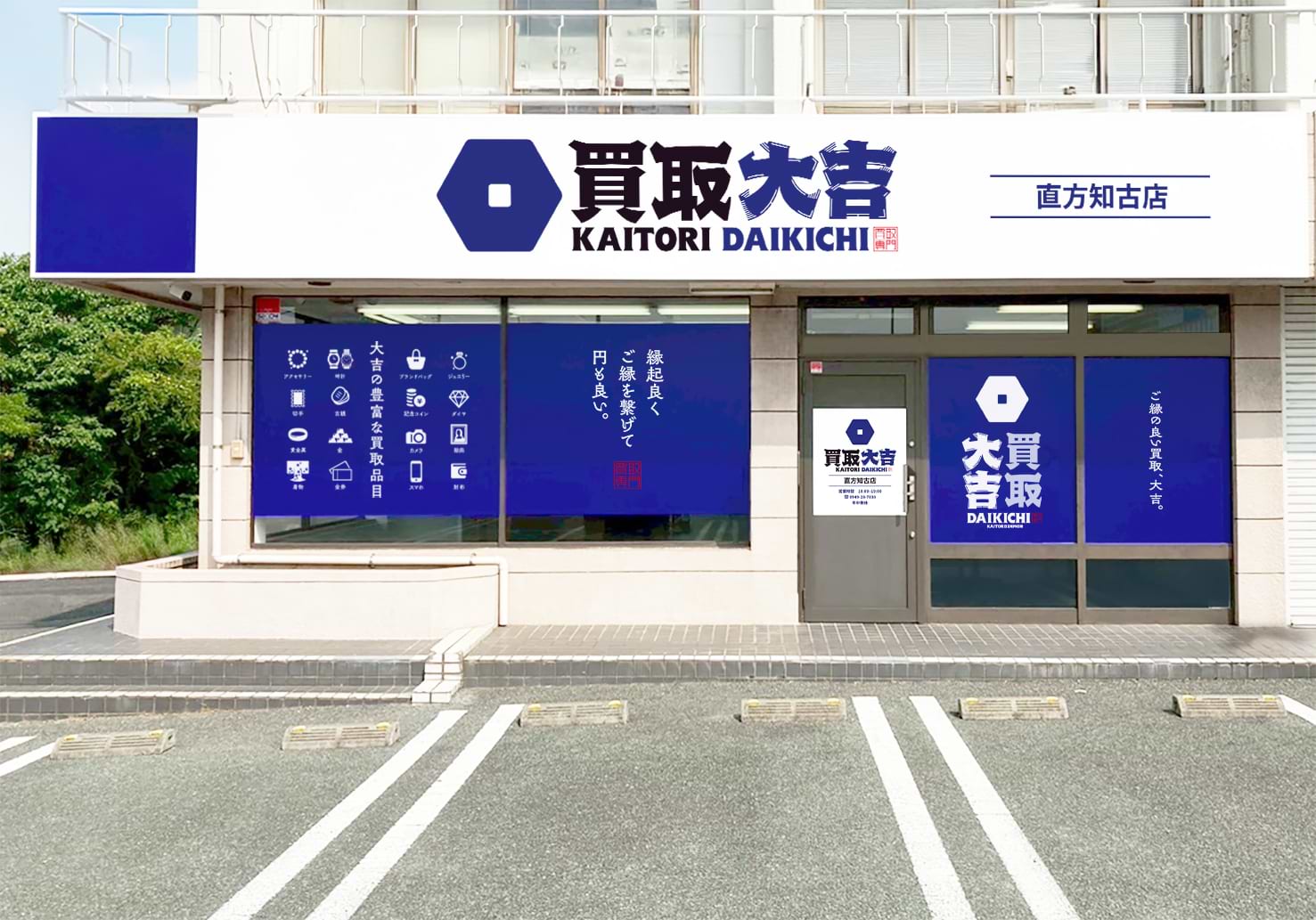 買取大吉 直方知古店の写真(福岡県直方市)