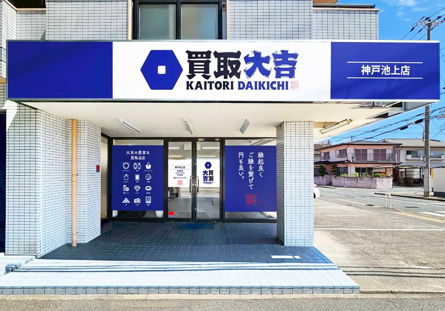 神戸池上店｜ブランド買取なら『買取大吉』