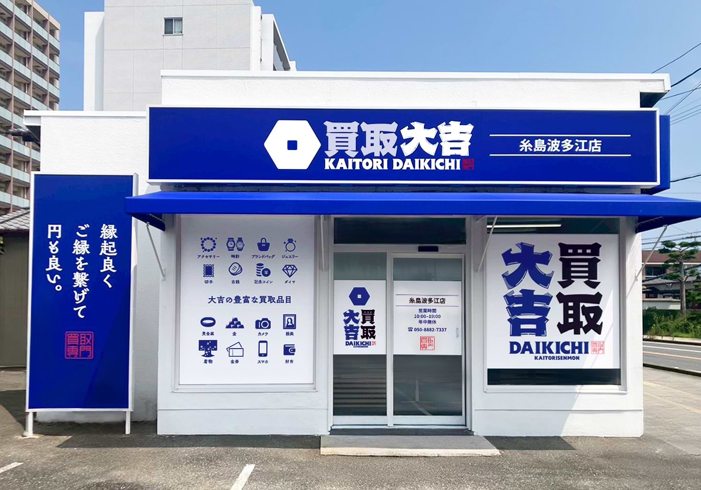 買取大吉 糸島波多江店の外観