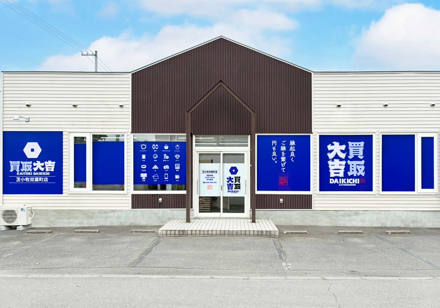 買取大吉 苫小牧双葉町店の外観