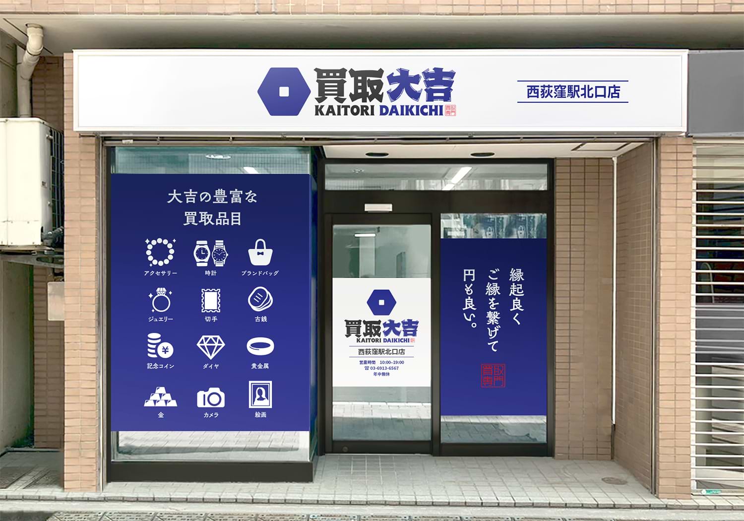 買取大吉 西荻窪駅北口店の外観