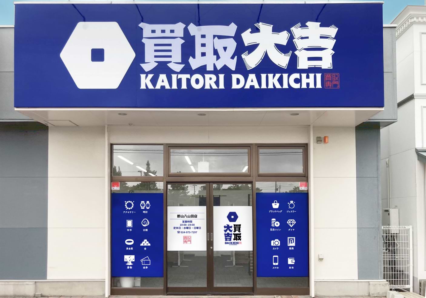 買取大吉 郡山八山田店の外観