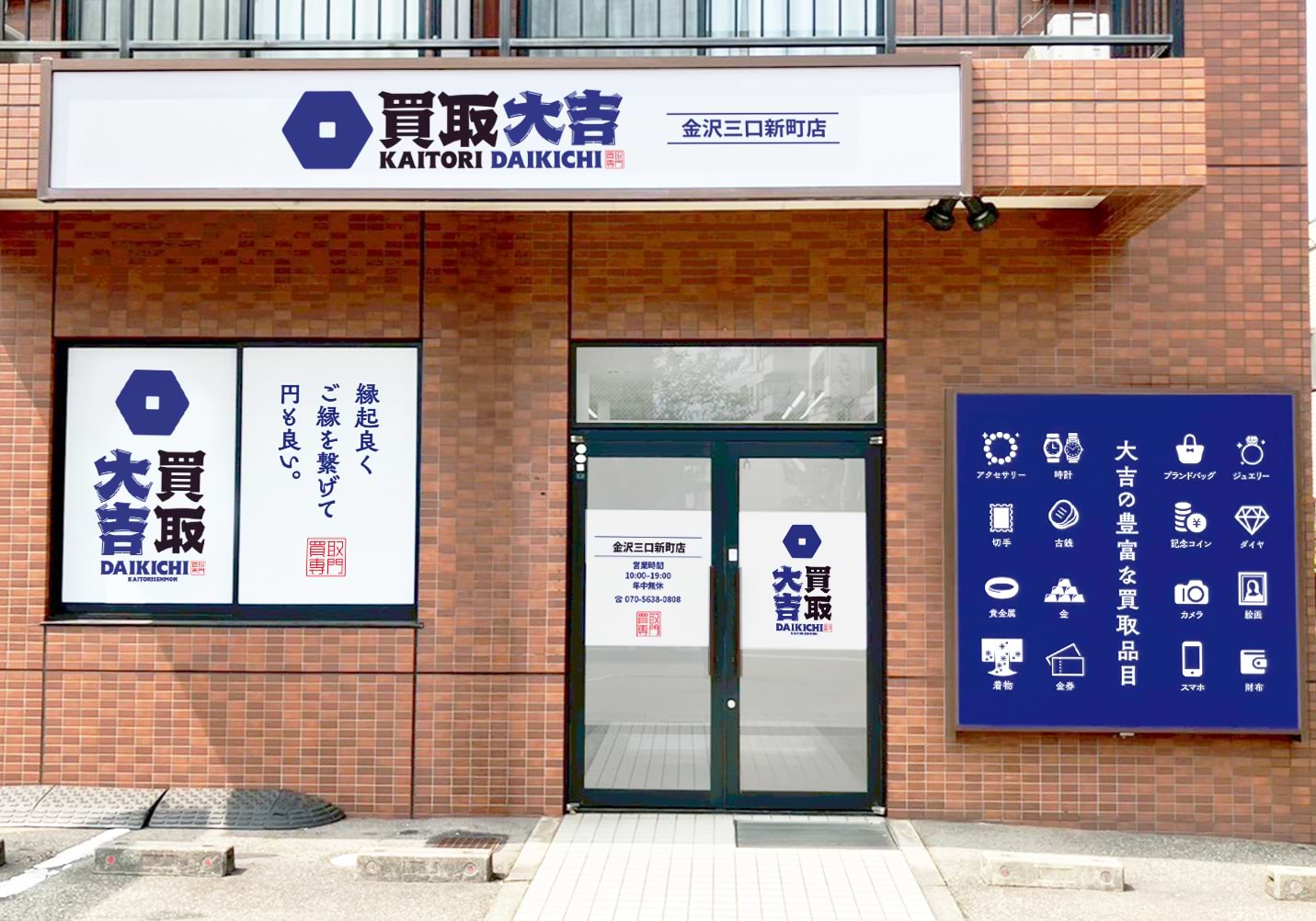 金沢三口新町店｜ブランド買取なら『買取大吉』