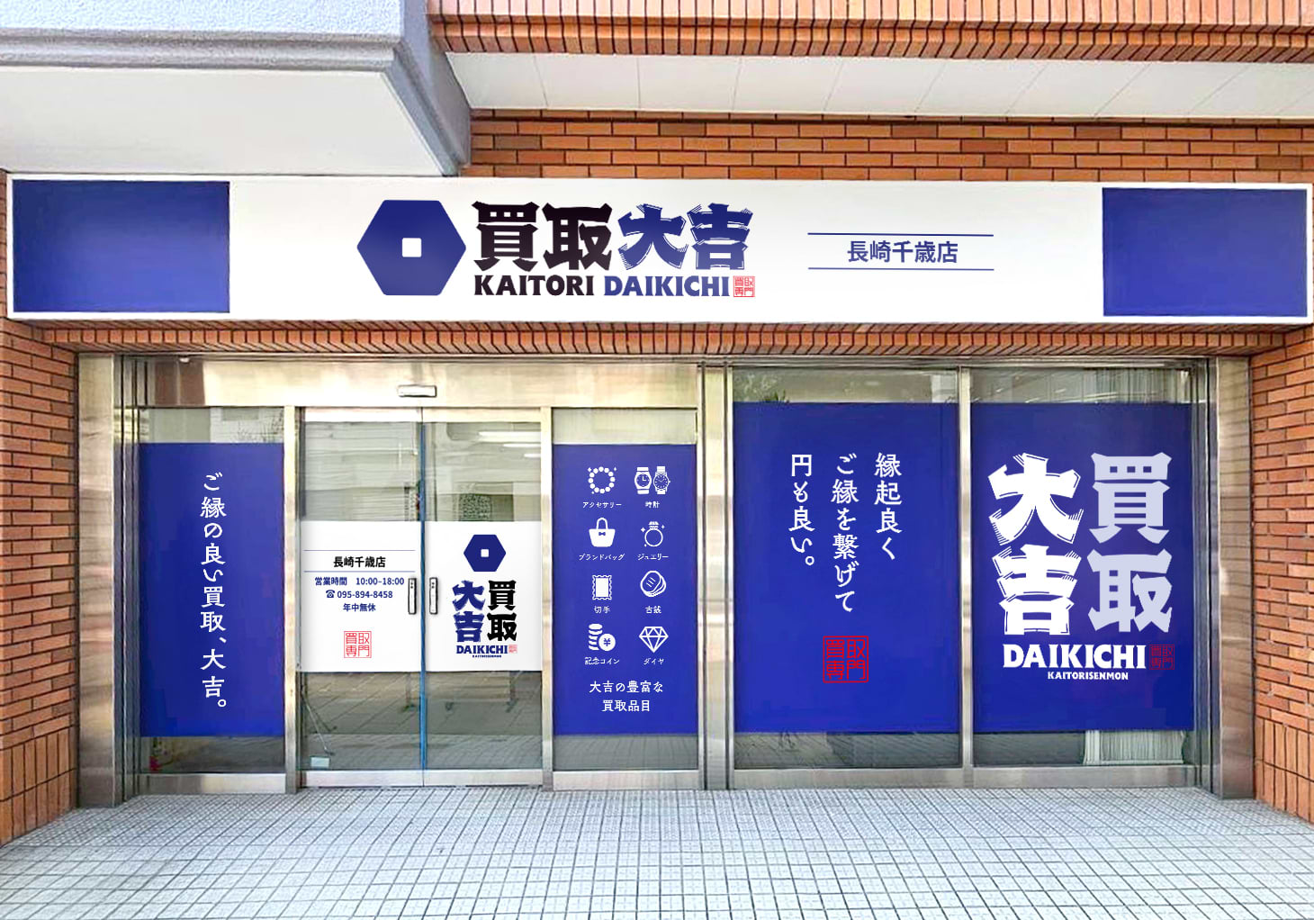 買取大吉 長崎千歳店の外観