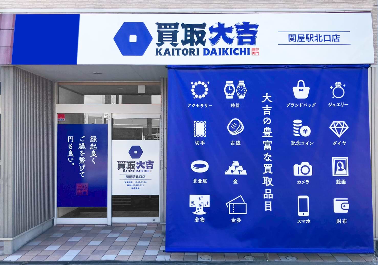 買取大吉 関屋駅北口店の外観