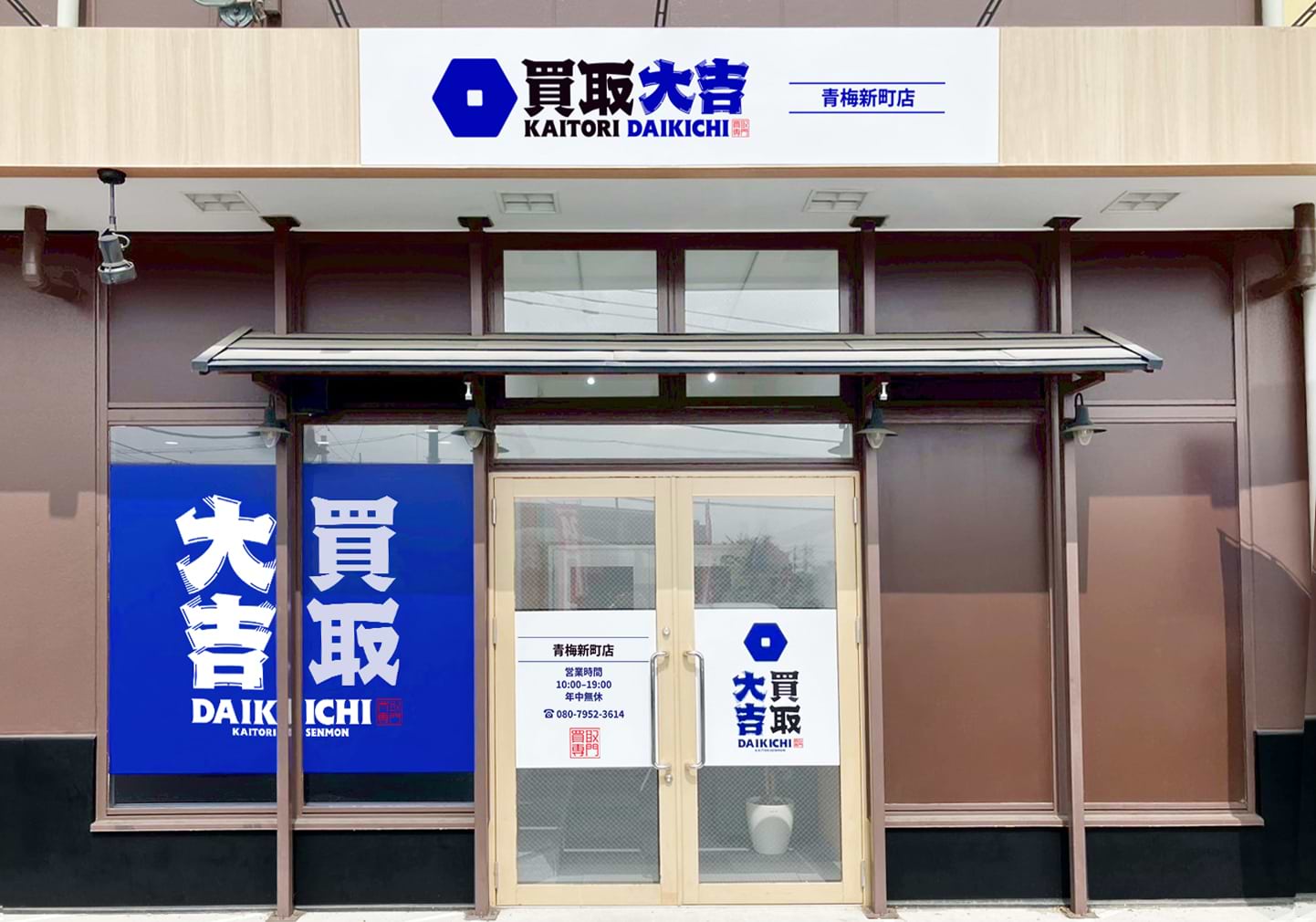 買取大吉 青梅新町店の外観