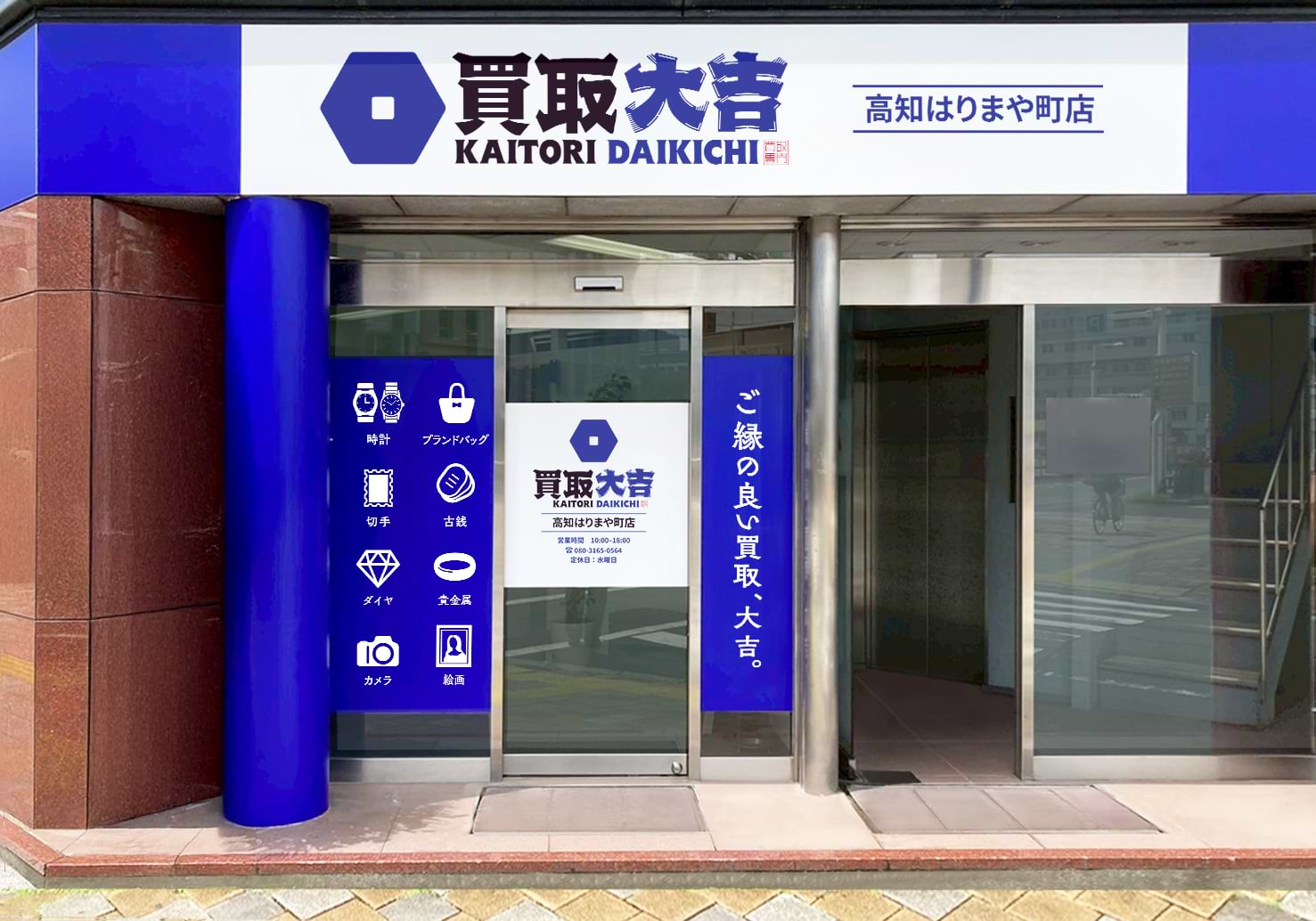 買取大吉 高知はりまや町店の外観